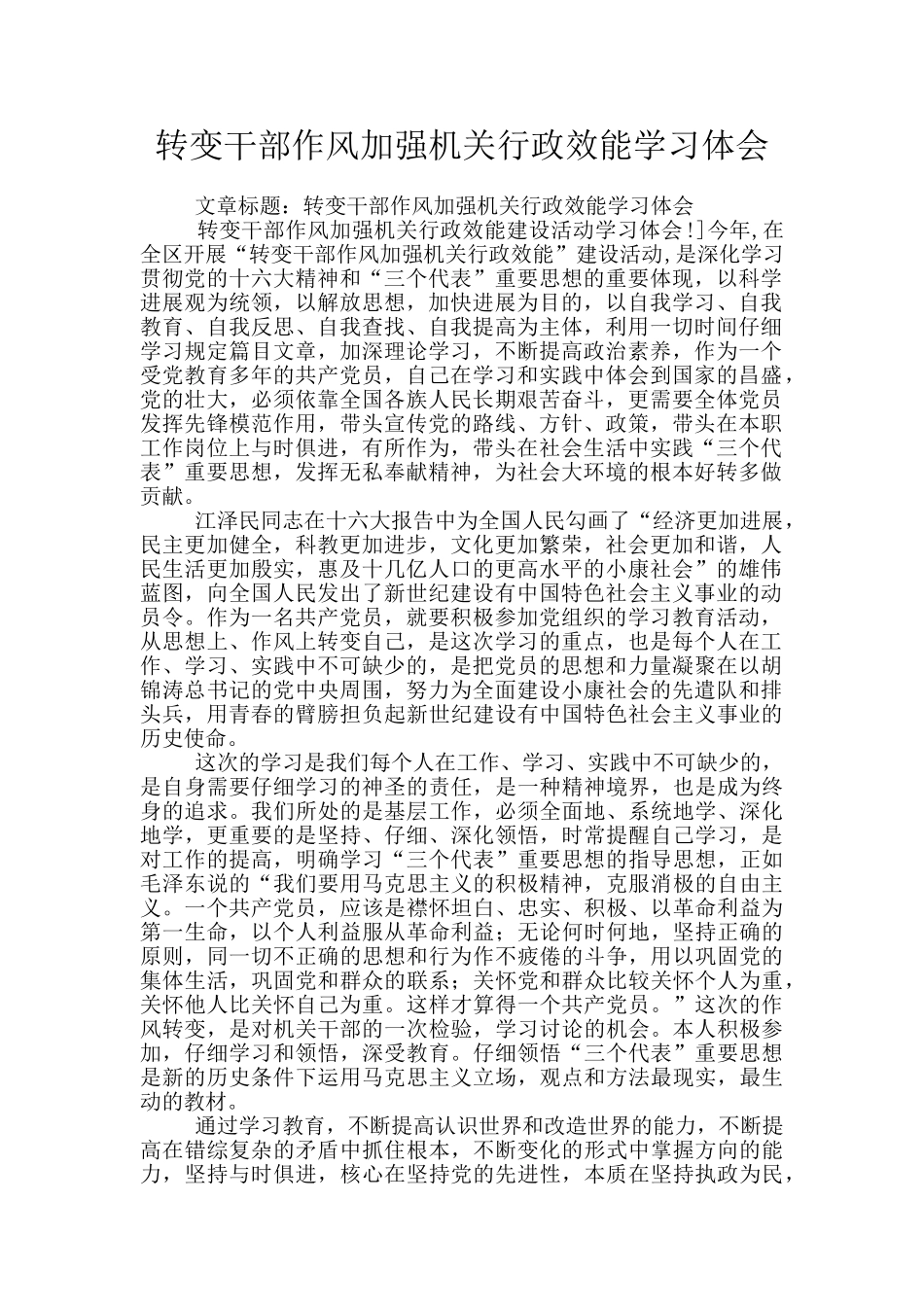 转变干部作风加强机关行政效能学习体会_第1页