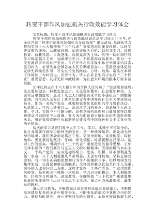 转变干部作风加强机关行政效能学习体会