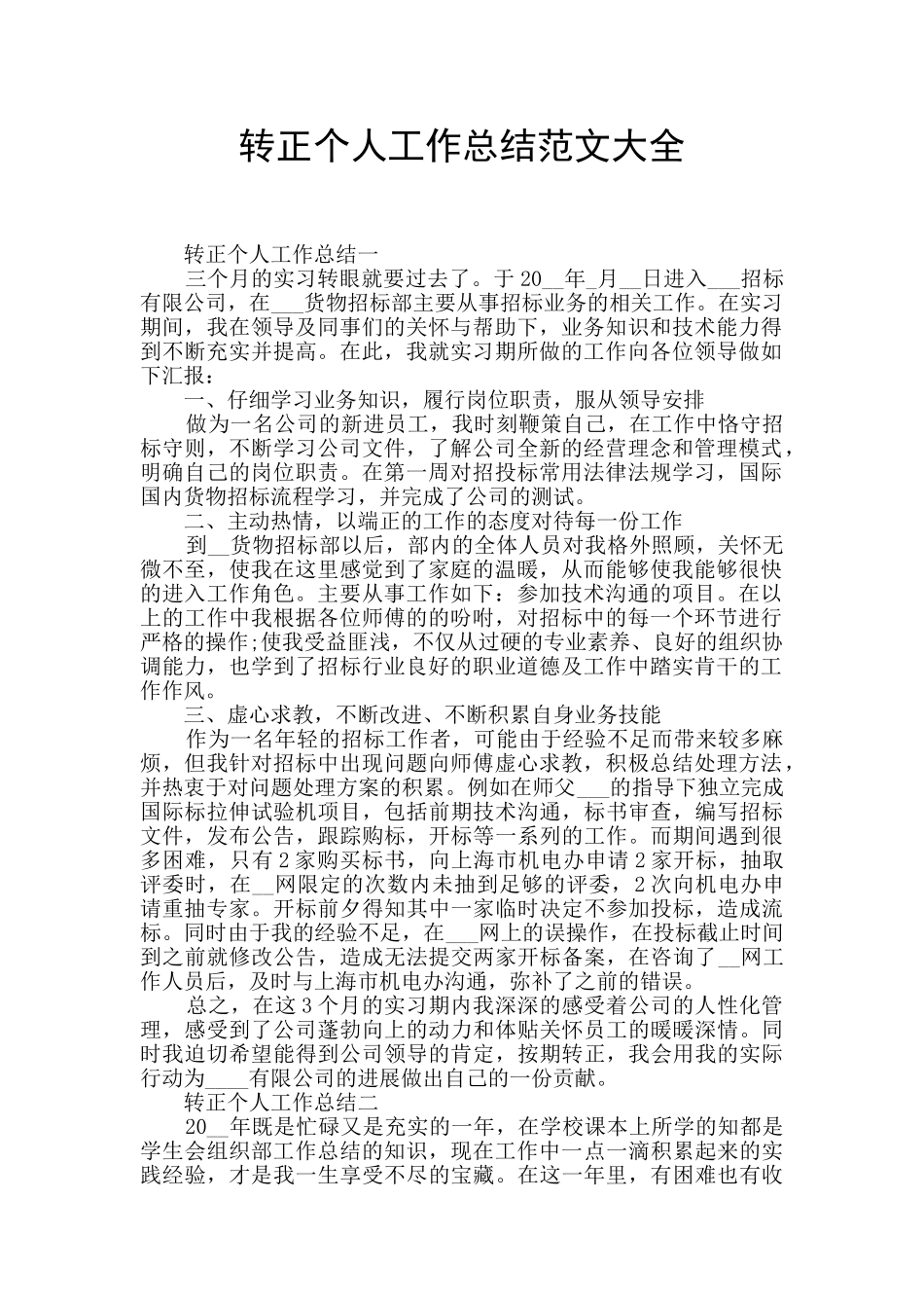 转正个人工作总结范文大全_第1页