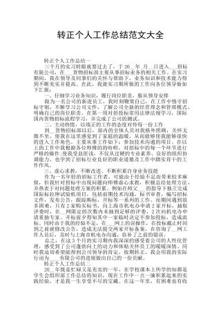 转正个人工作总结范文大全