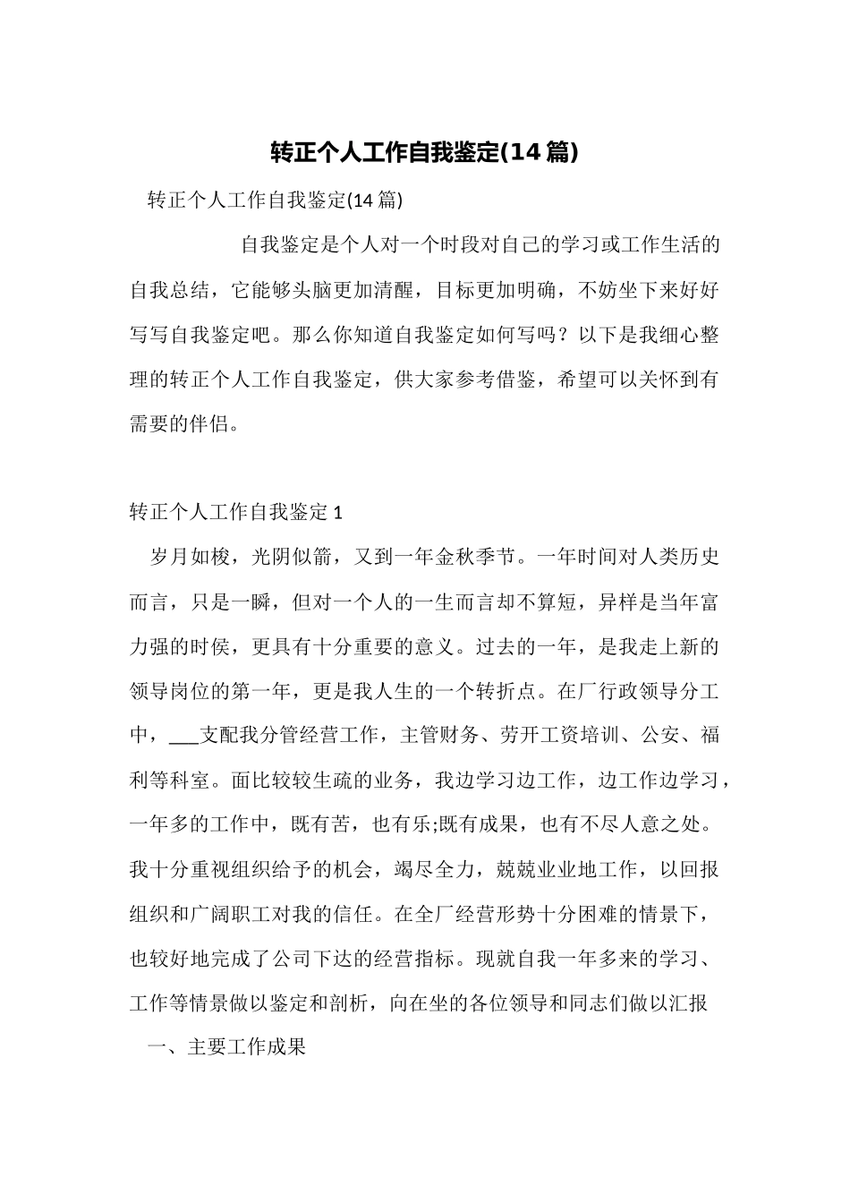 转正个人工作自我鉴定_第1页