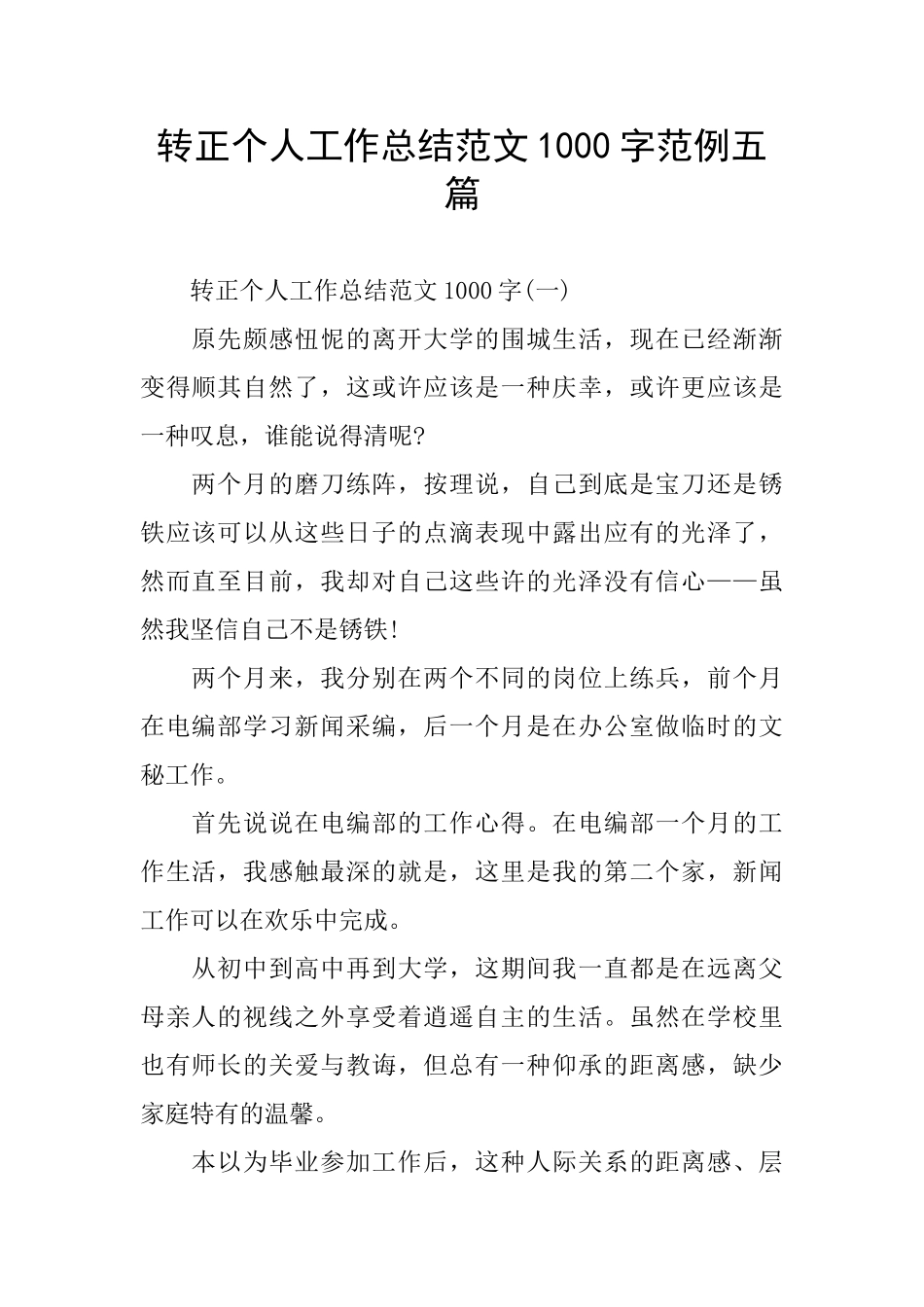 转正个人工作总结范文1000字范例五篇_第1页
