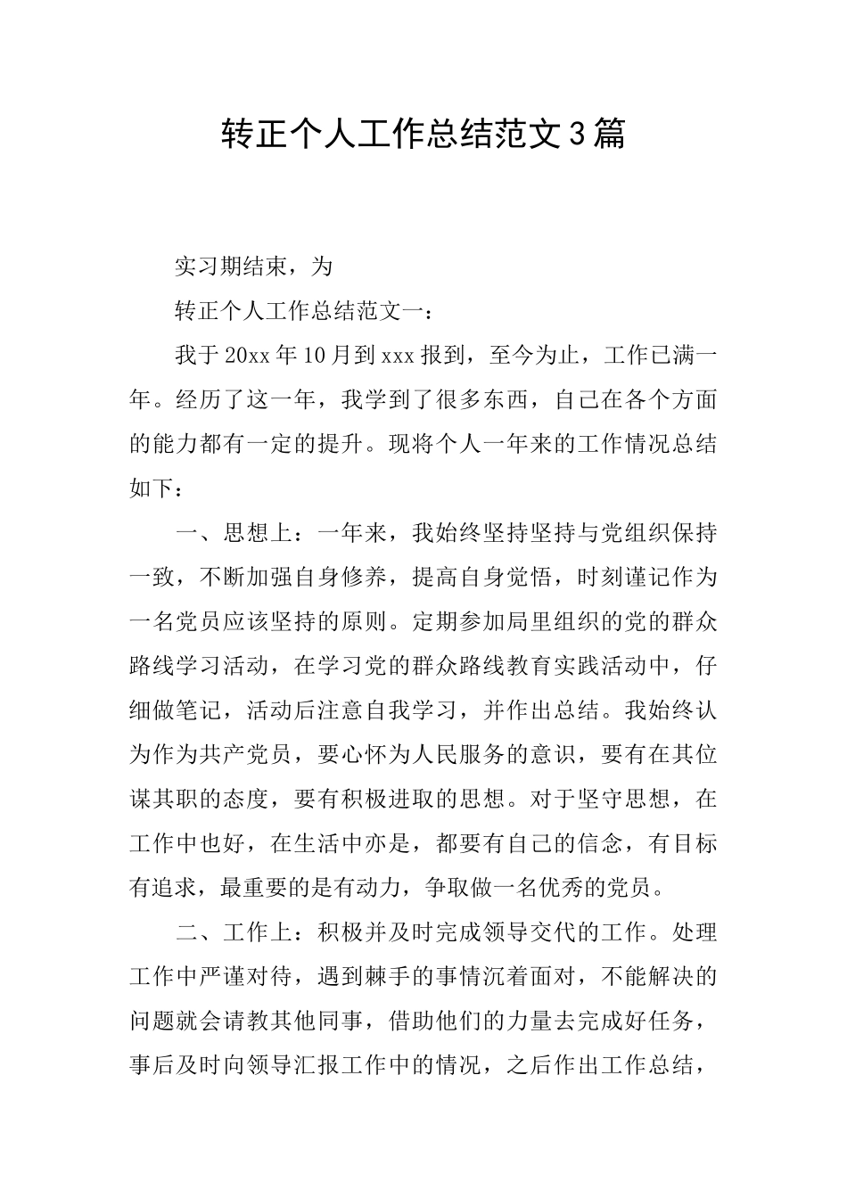 转正个人工作总结范文3篇_第1页