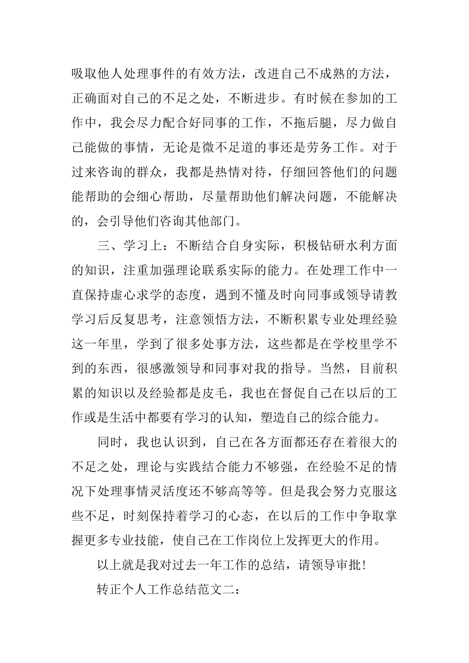 转正个人工作总结范文3篇_第2页