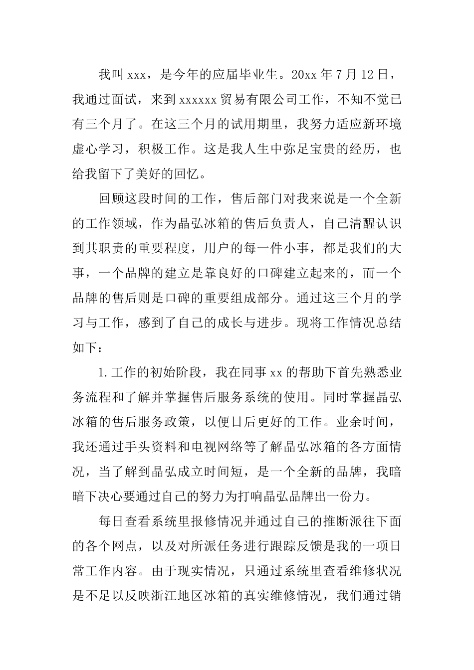 转正个人工作总结范文3篇_第3页