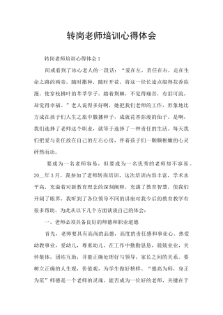 转岗教师培训心得体会