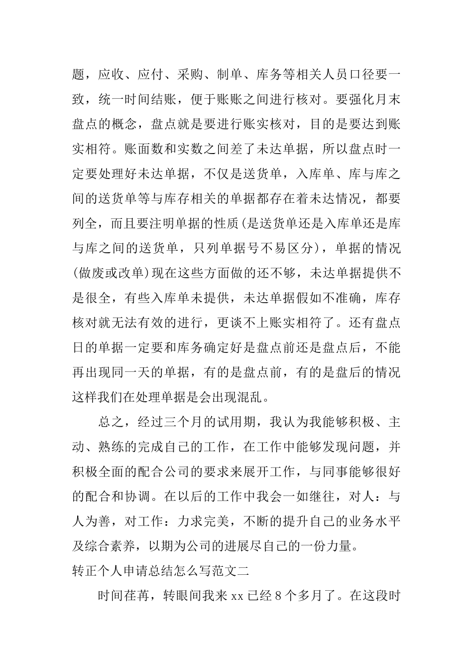 转正个人申请总结怎么写_第3页