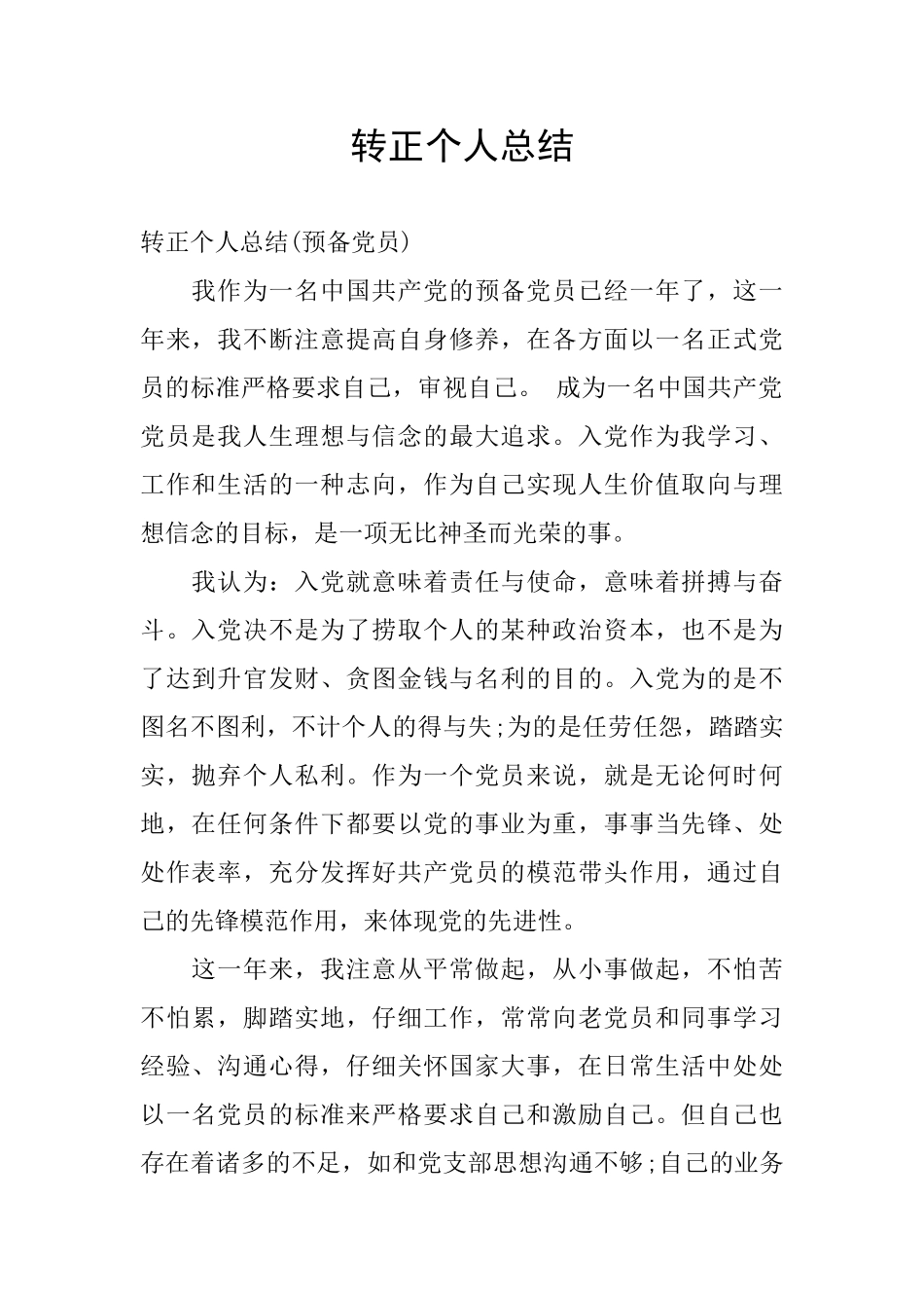 转正个人总结_第1页