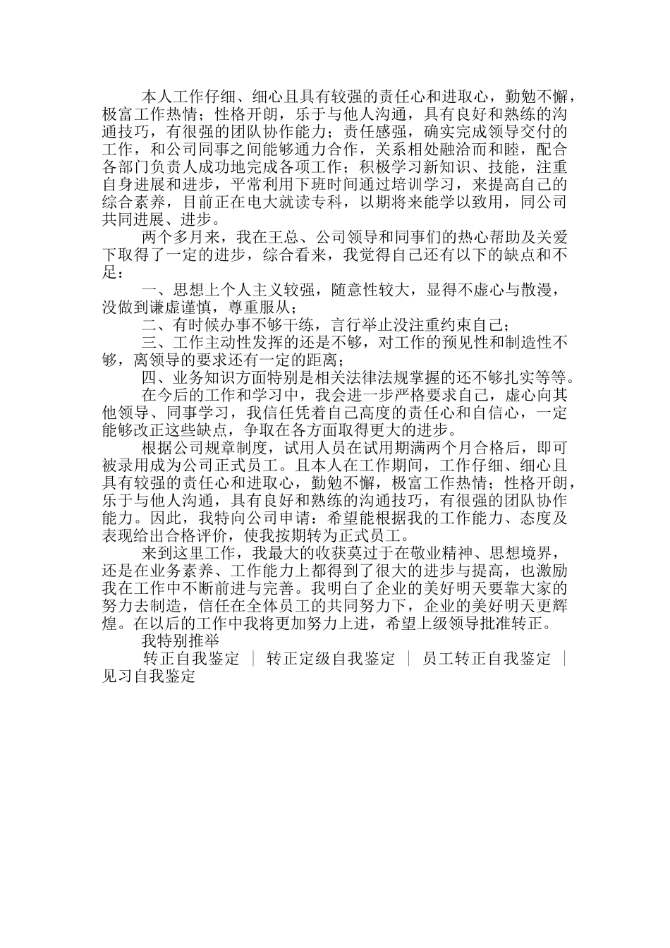 转正个人鉴定表自我鉴定范文_第2页