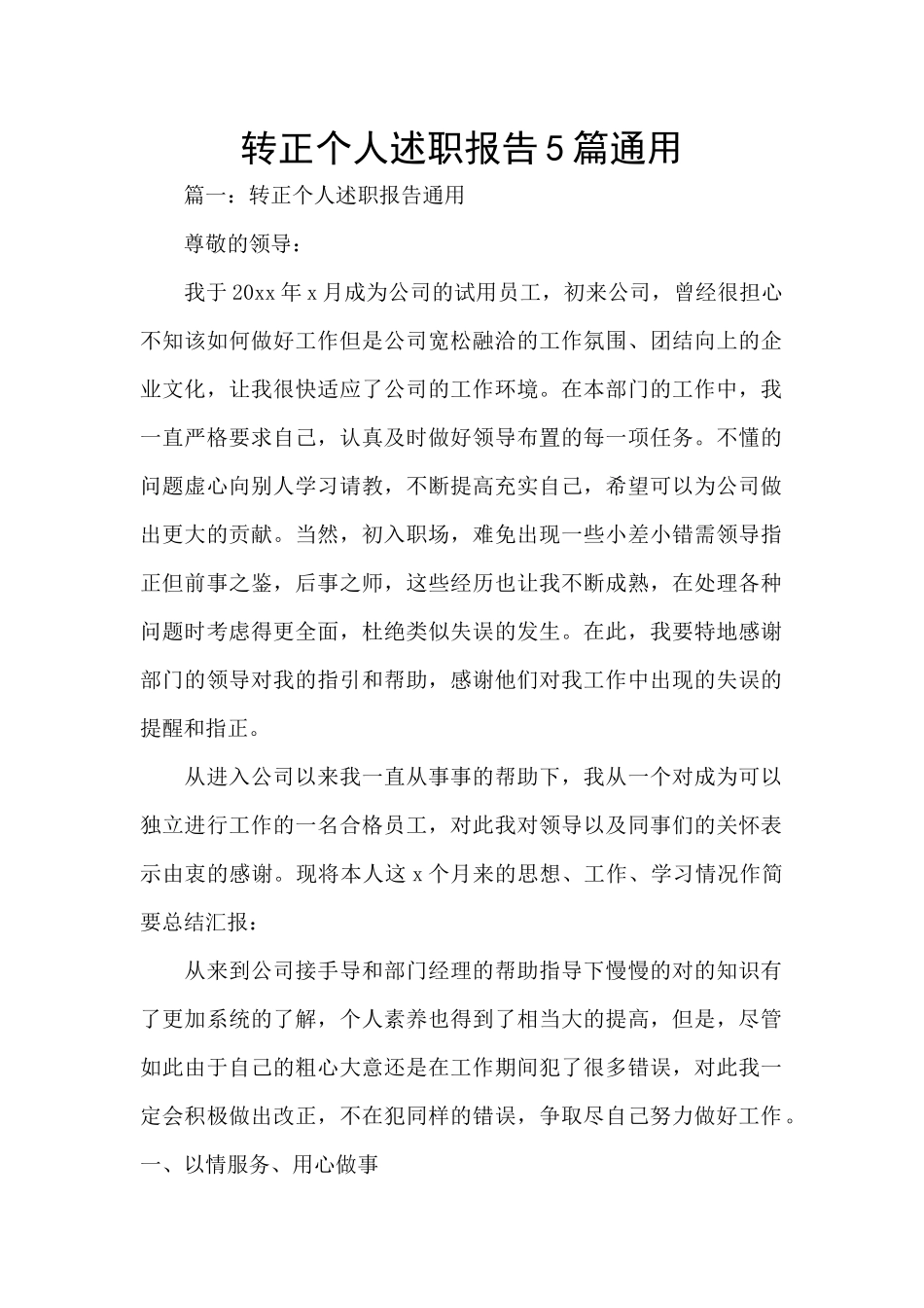 转正个人述职报告5篇通用_第1页