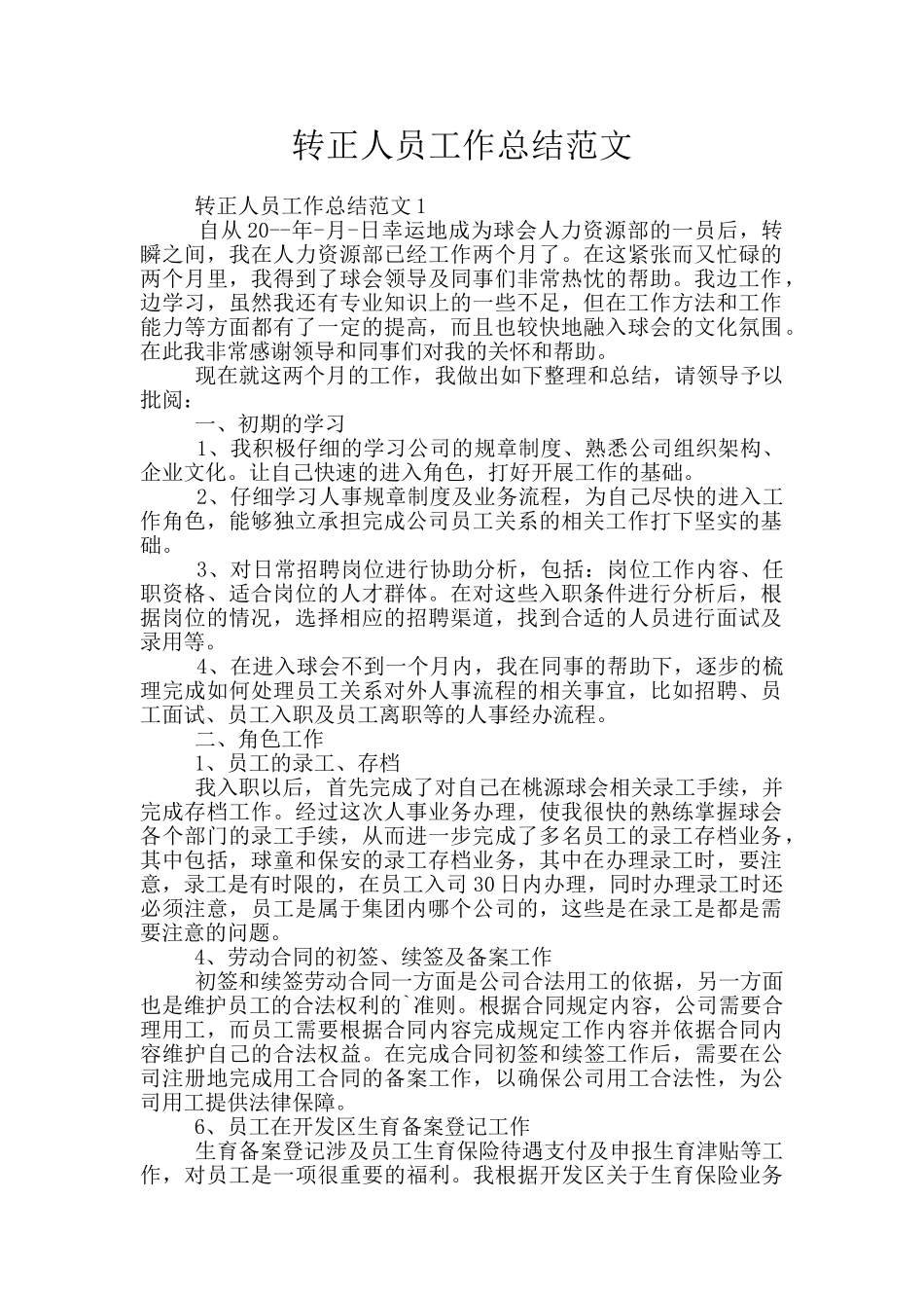 转正人员工作总结范文_第1页