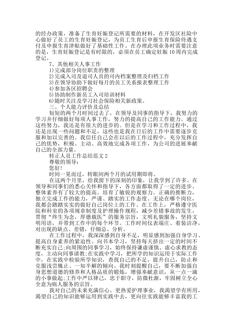 转正人员工作总结范文_第2页