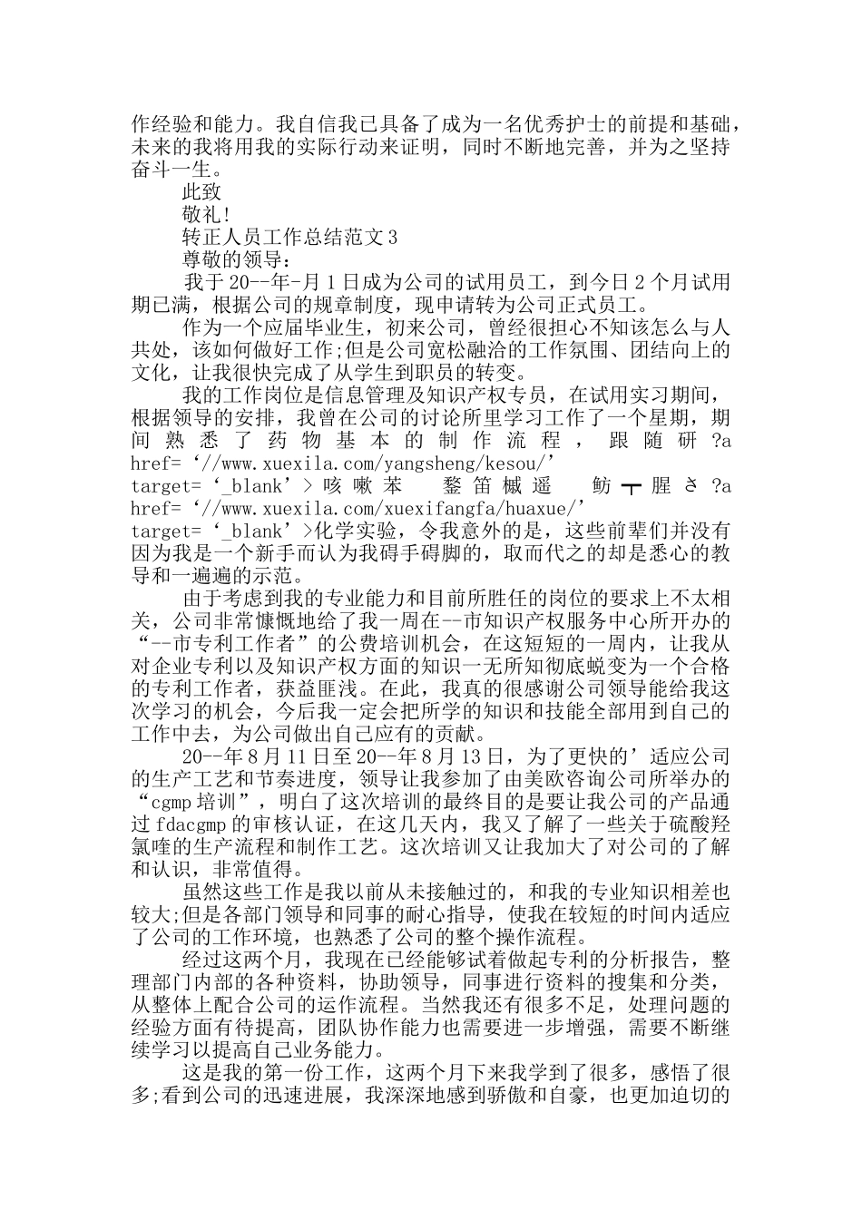 转正人员工作总结范文_第3页