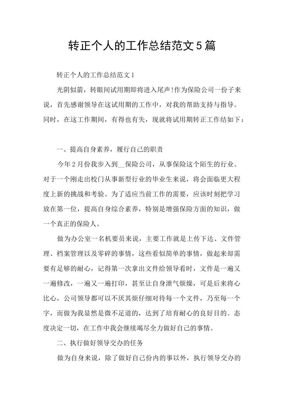 转正个人的工作总结范文5篇_第1页