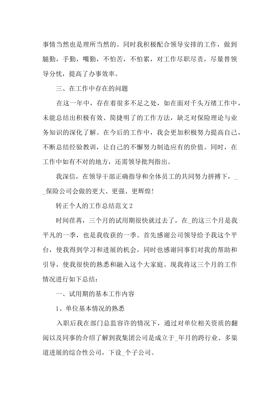 转正个人的工作总结范文5篇_第2页
