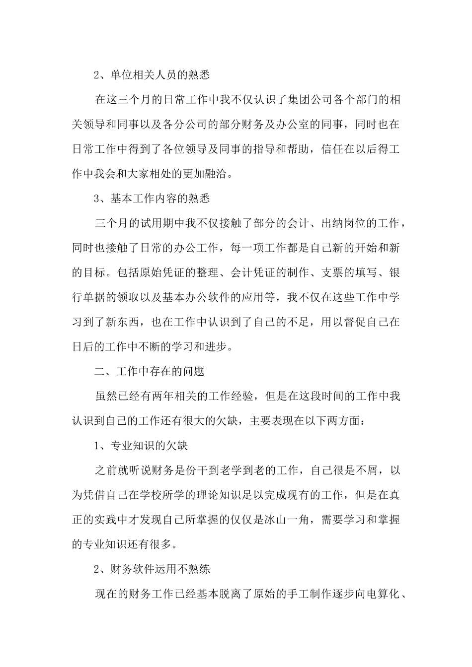 转正个人的工作总结范文5篇_第3页