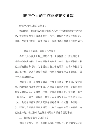 转正个人的工作总结范文5篇