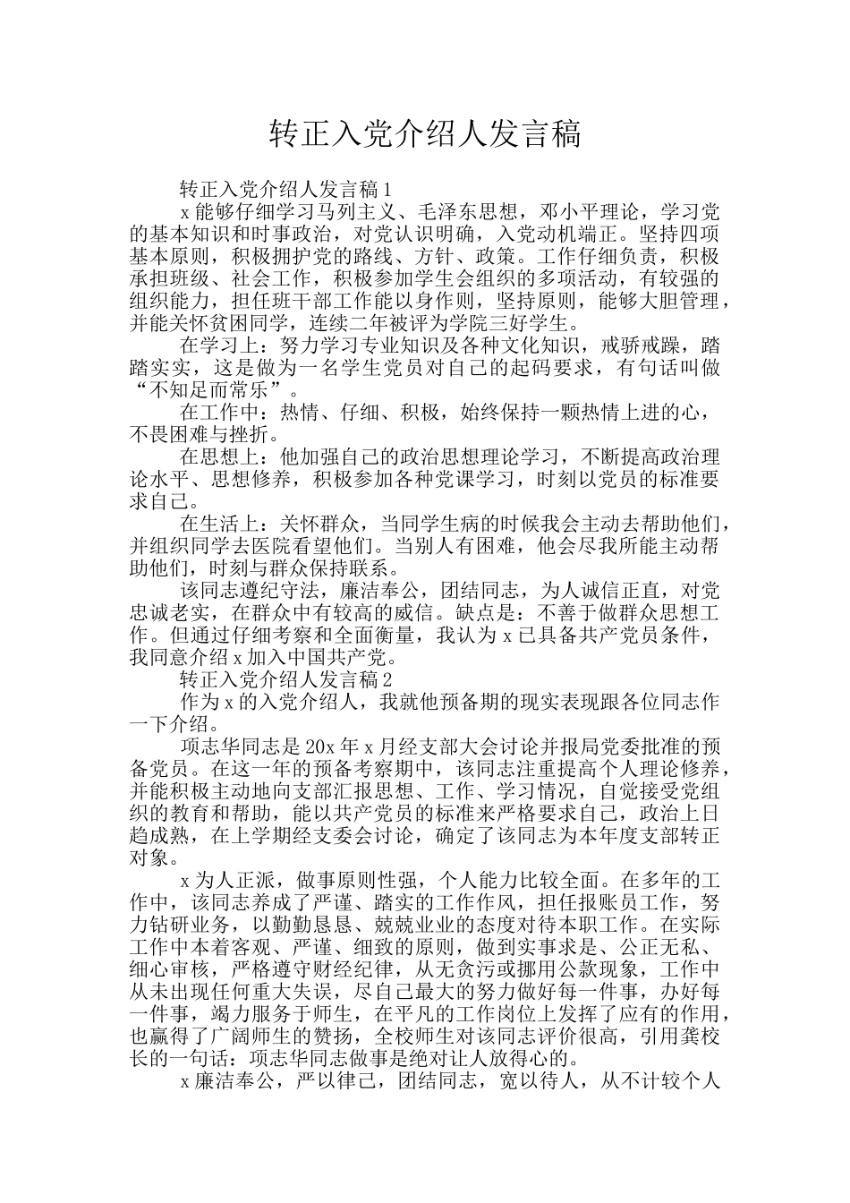 转正入党介绍人发言稿_第1页