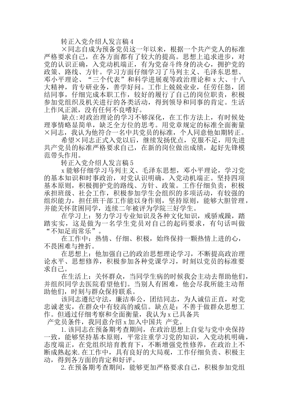 转正入党介绍人发言稿_第3页