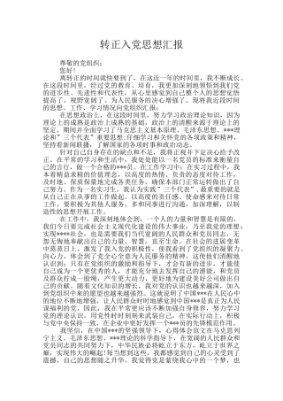 转正入党思想汇报