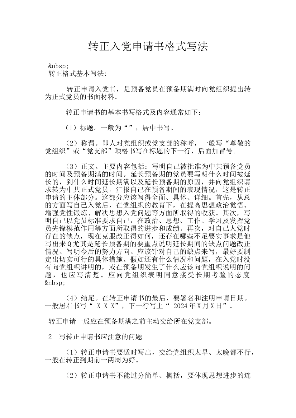 转正入党申请书格式写法_第1页