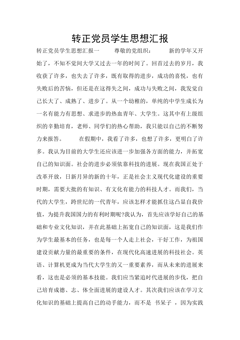 转正党员学生思想汇报_第1页