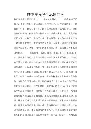 转正党员学生思想汇报