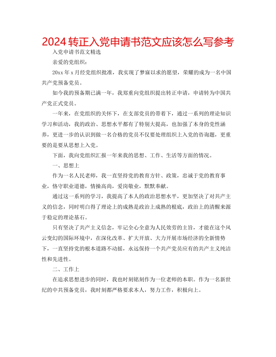 转正入党申请书范文应该怎么写参考_第1页
