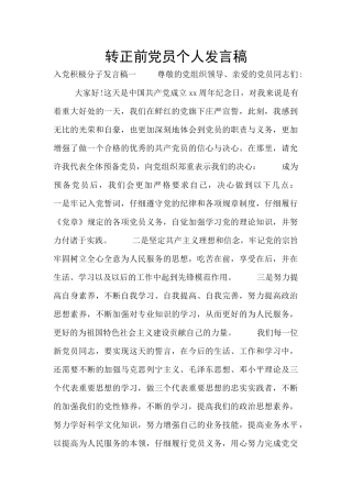 转正前党员个人发言稿