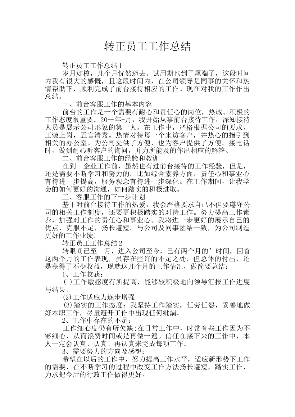 转正员工工作总结_第1页