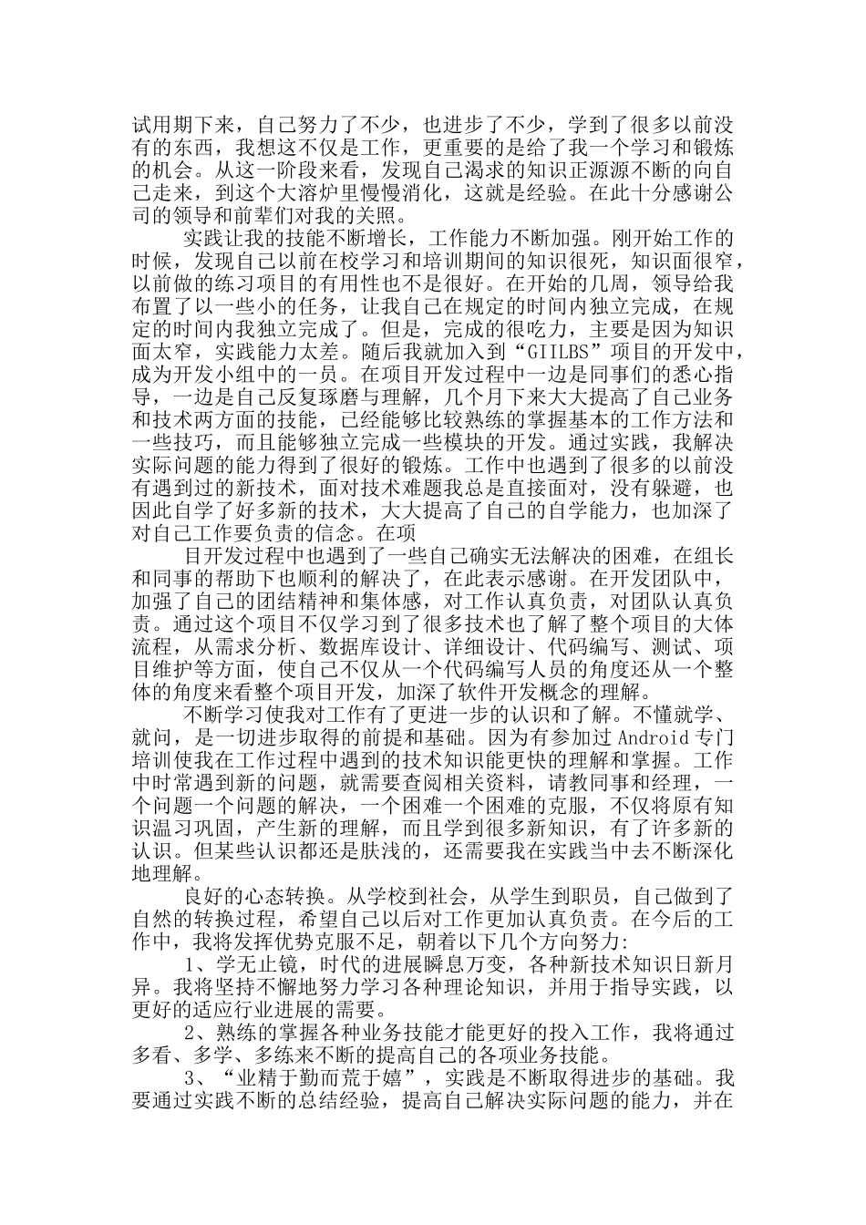 转正员工工作总结_第3页