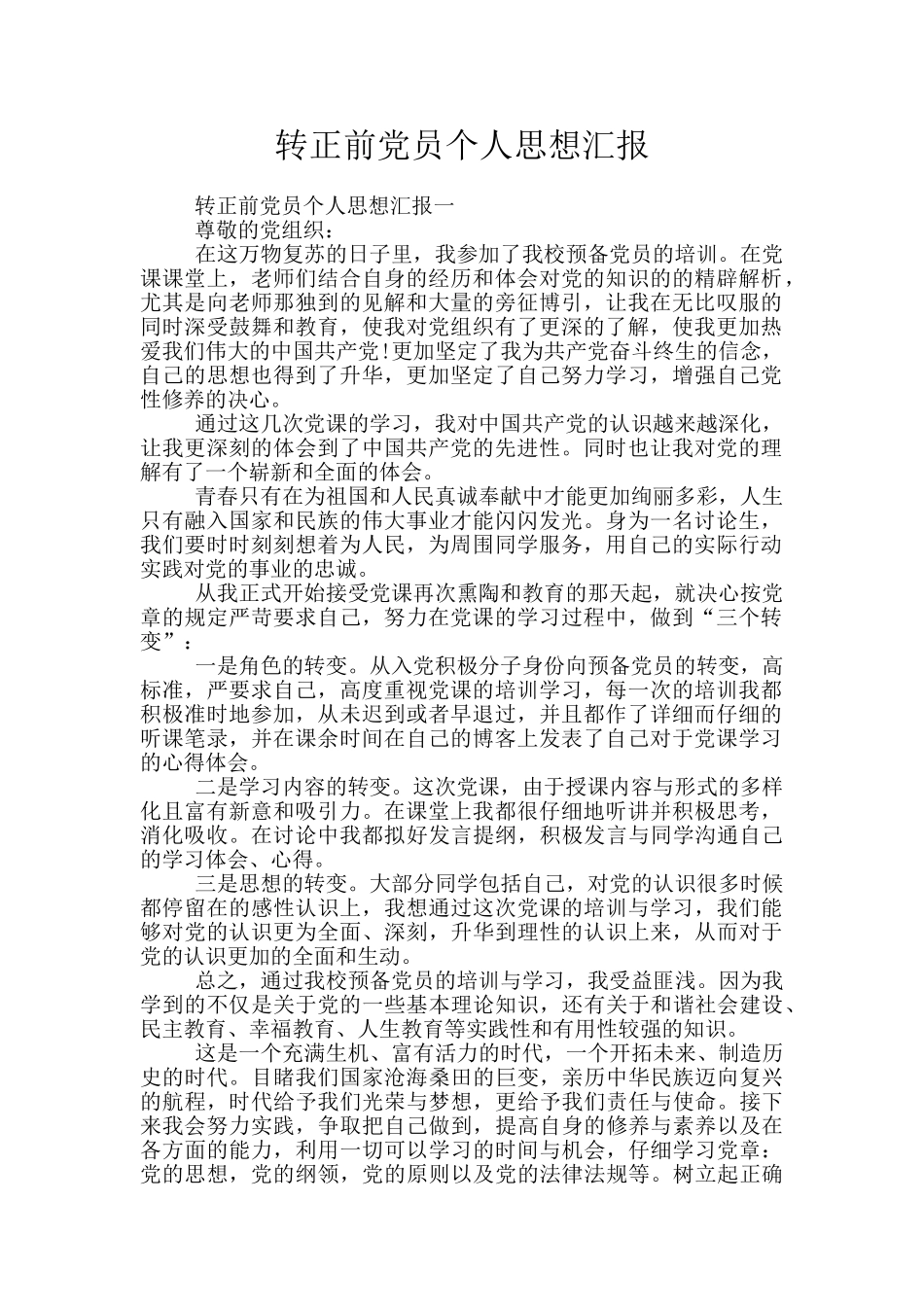 转正前党员个人思想汇报_第1页