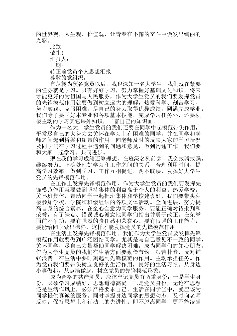 转正前党员个人思想汇报_第2页