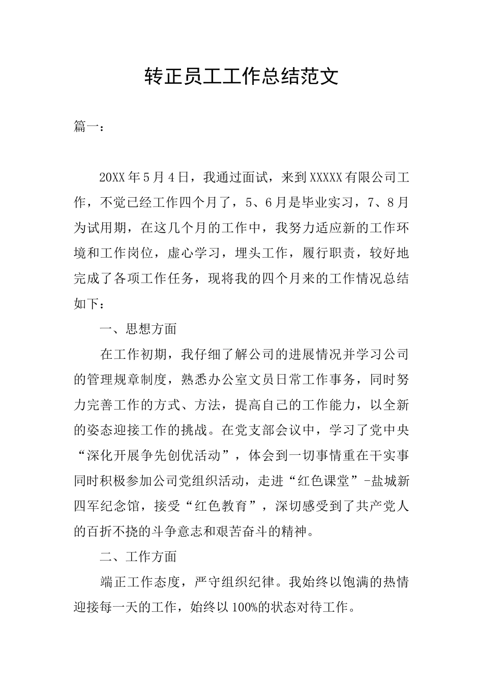 转正员工工作总结范文_第1页