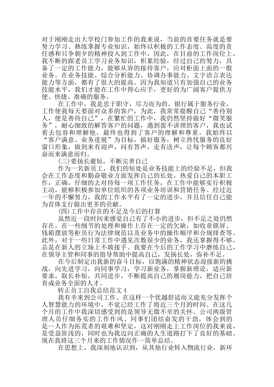 转正员工自我总结范文_第3页