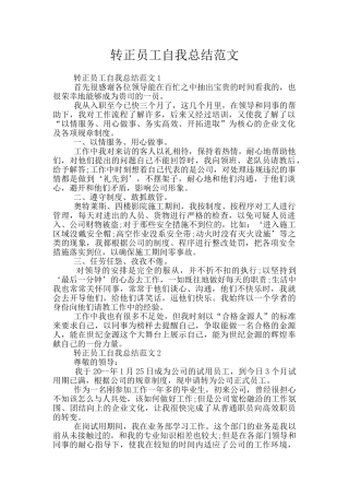 转正员工自我总结范文
