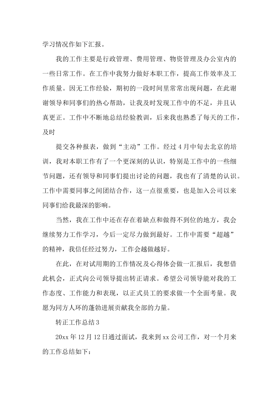转正工作总结_第3页