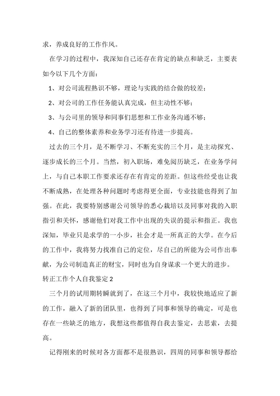 转正工作个人自我鉴定_第2页