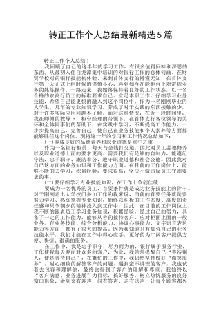 转正工作个人总结最新精选5篇