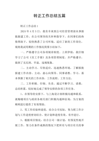 转正工作总结五篇