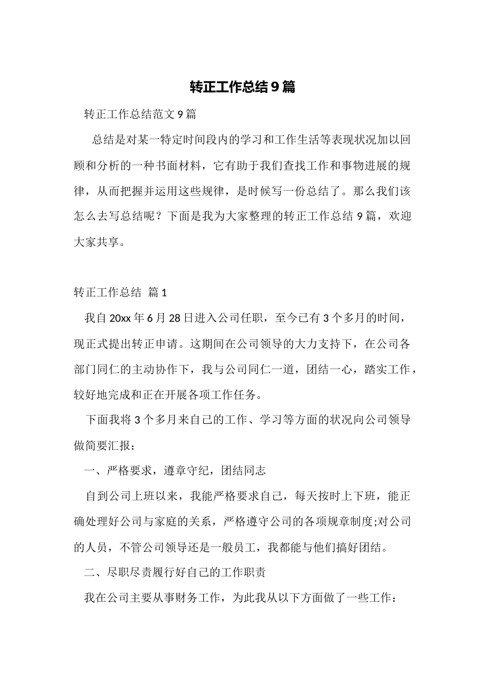 转正工作总结9篇_第1页