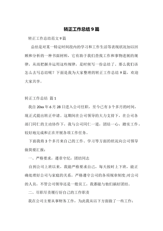 转正工作总结9篇