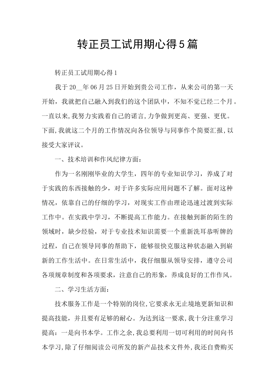 转正员工试用期心得5篇_第1页