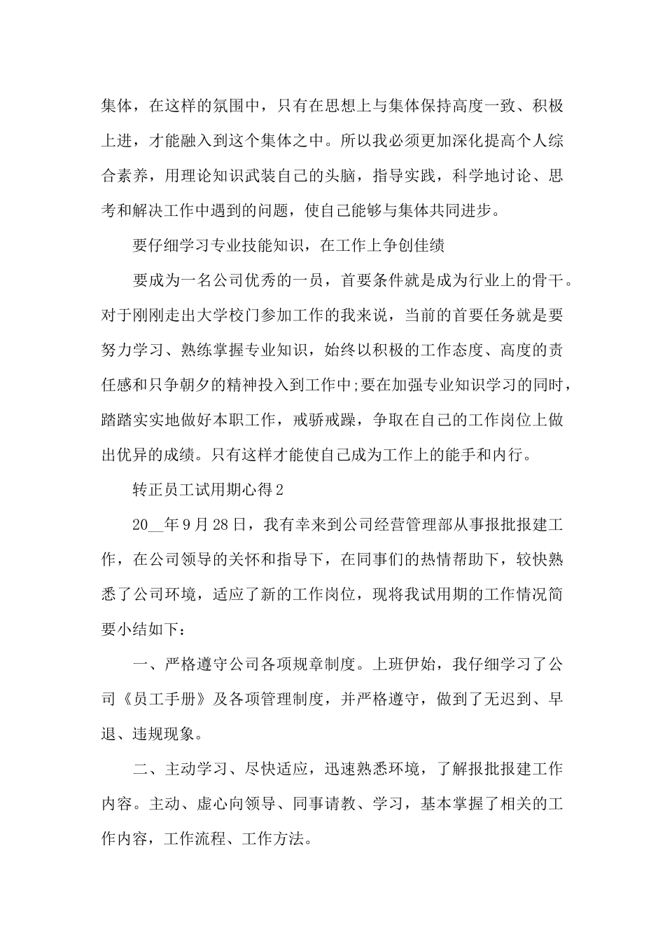 转正员工试用期心得5篇_第3页