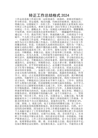 转正工作总结格式2024