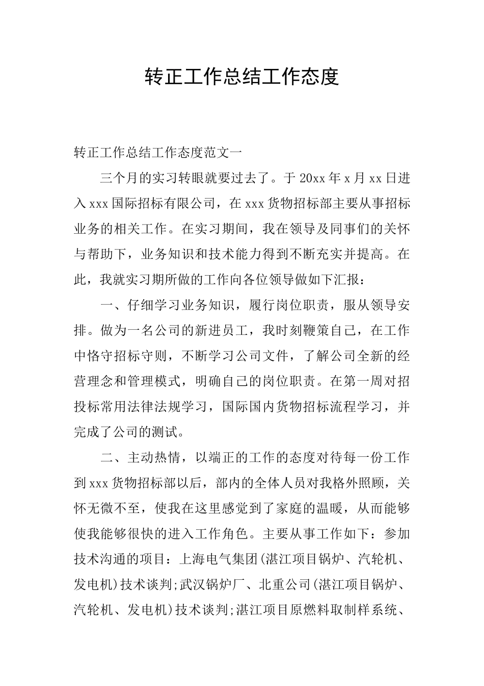 转正工作总结工作态度_第1页