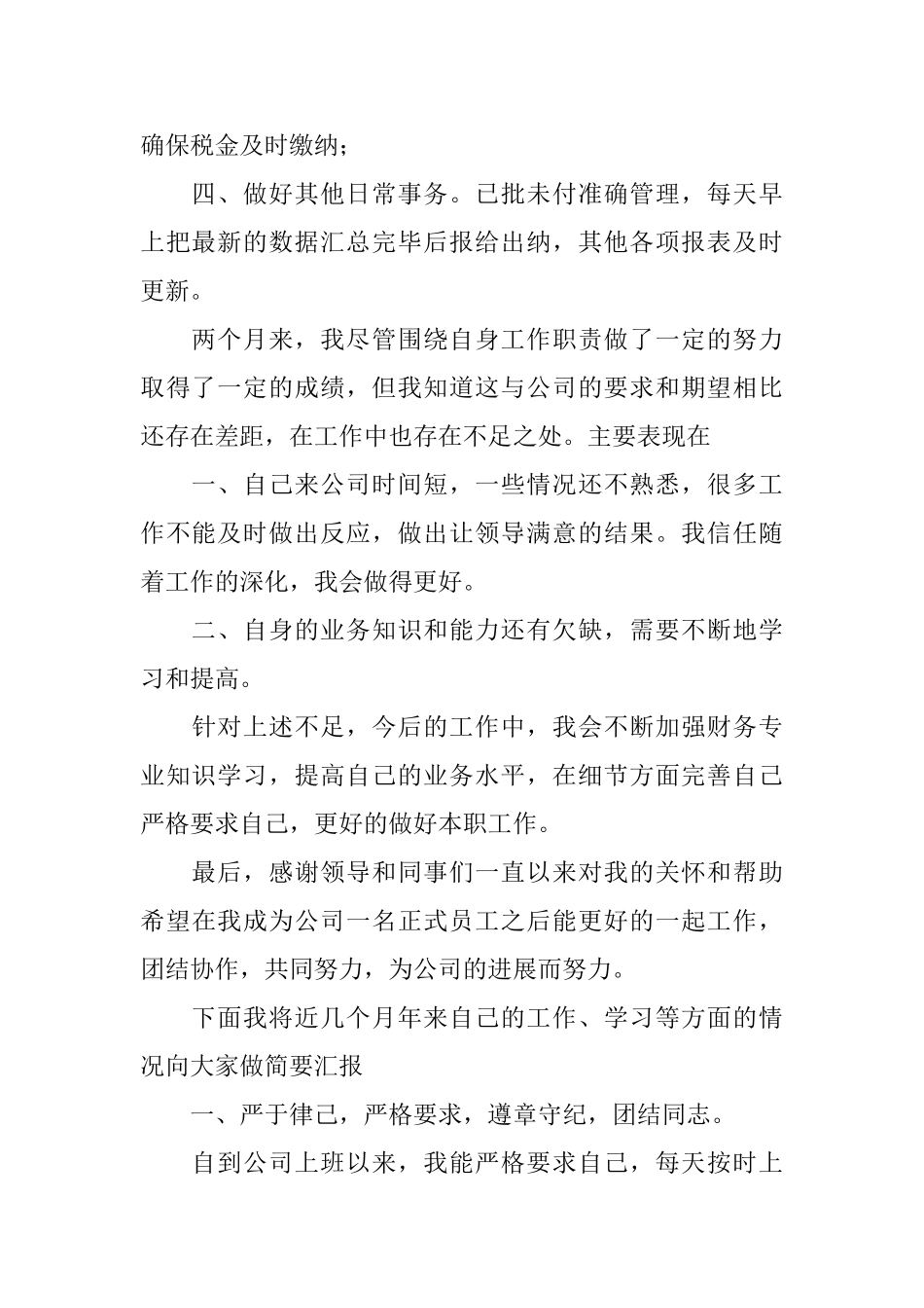 转正工作总结模板4篇_第2页