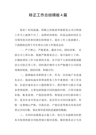 转正工作总结模板4篇