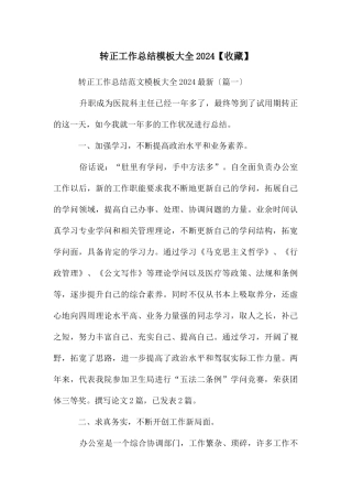 转正工作总结模板大全2024