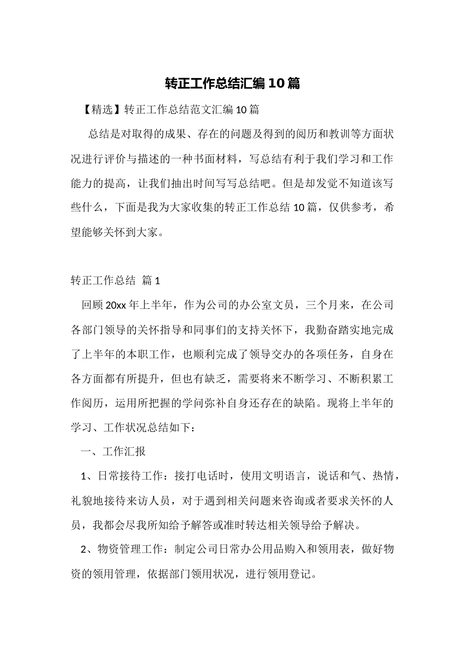 转正工作总结汇编10篇_第1页